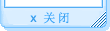 點(diǎn)擊關(guān)閉